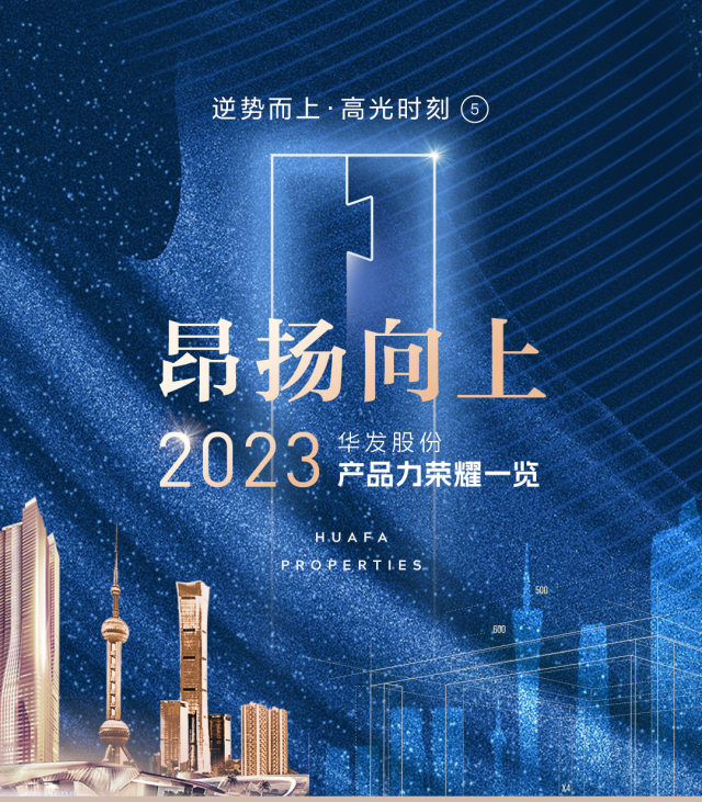 华发股份-爆款红盘数开数罄，华发股份在产品上做对了什么？