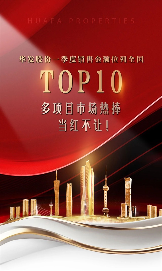 华发股份-华发股份一季度销售金额位列全国top10，多项目市场热捧，当红不让！