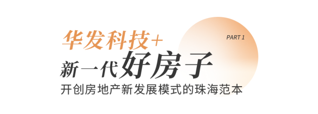华发股份-业内首发！华发科技＋新一代好房子，引爆地产圈！