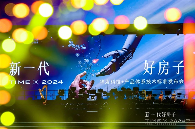 华发股份-业内首发！华发科技＋新一代好房子，引爆地产圈！