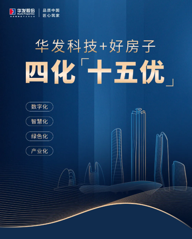 华发股份-重磅!一文读懂《科技+好房子产品体系白皮书》